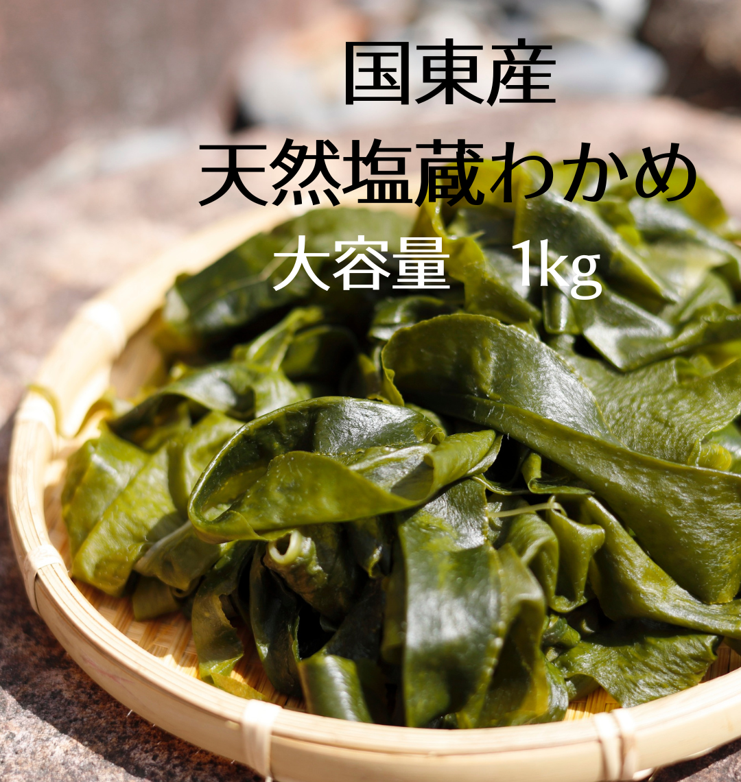 国東産天然塩蔵わかめ 1kg | おおいた国東つうはん